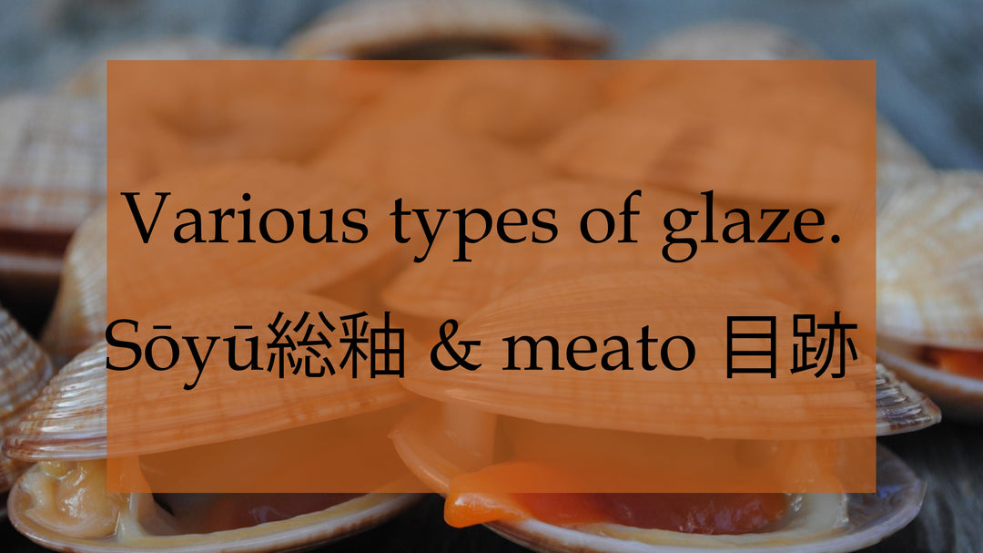 【Japanese Pottery】Various types of glaze. Sōyū (総釉, sōgusuri) and Meato (目跡, meato) | Exposed Clay (土見せ, tsuchimise)